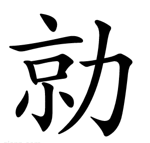 勍